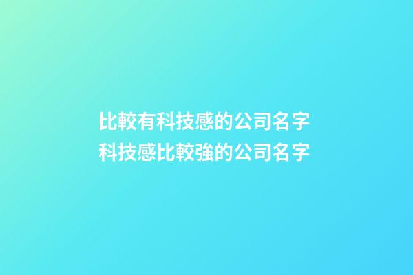 比較有科技感的公司名字 科技感比較強的公司名字-第1張-公司起名-玄機派